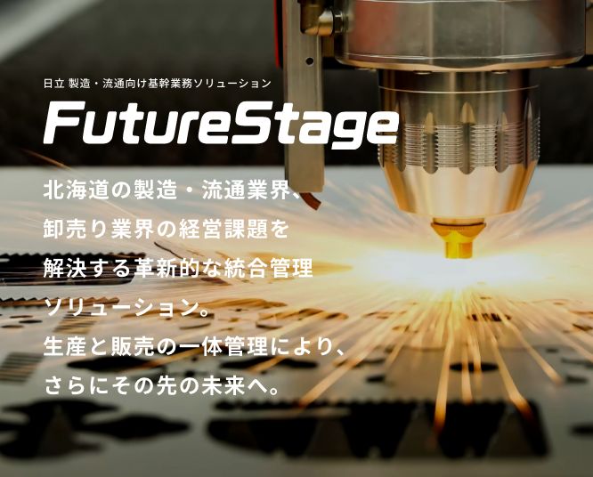 日立 製造・物流業務基幹ソリューション FutureStage 北海道の製造・流通業界、卸売り業界の経営課題を解決する革新的な統合管理ソリューション。生産と販売の一体管理により、さらにその先の未来へ。